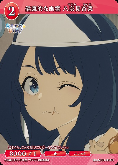 健康的な幽霊 八奈見杏菜 【BB-MKH-064N】